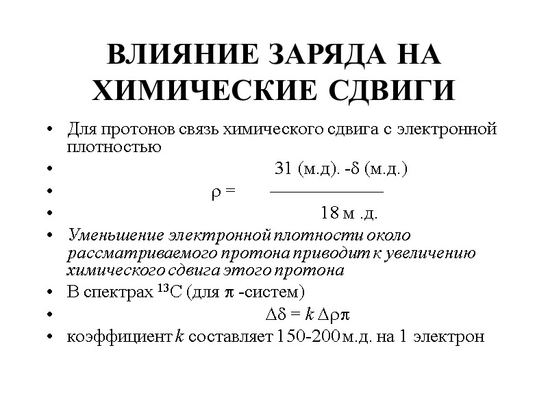 ВЛИЯНИЕ ЗАРЯДА НА ХИМИЧЕСКИЕ СДВИГИ Для протонов связь химического сдвига с электронной плотностью 